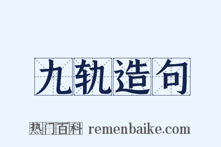 九轨造句是什么意思的图片